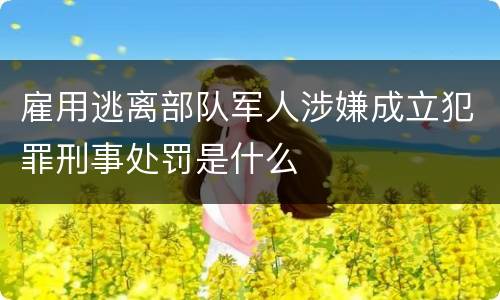 雇用逃离部队军人涉嫌成立犯罪刑事处罚是什么