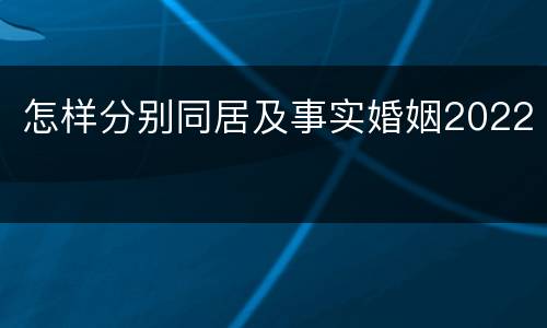 怎样分别同居及事实婚姻2022
