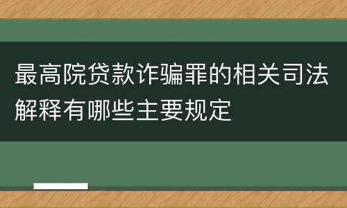 最高院贷款诈骗罪的相关司法解释有哪些主要规定