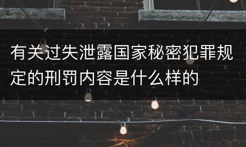 有关过失泄露国家秘密犯罪规定的刑罚内容是什么样的