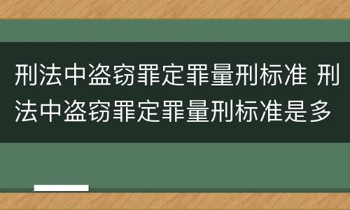 刑法中盗窃罪定罪量刑标准 刑法中盗窃罪定罪量刑标准是多少