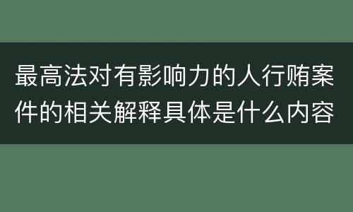最高法对有影响力的人行贿案件的相关解释具体是什么内容
