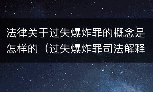 法律关于过失爆炸罪的概念是怎样的（过失爆炸罪司法解释）