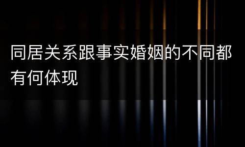 同居关系跟事实婚姻的不同都有何体现