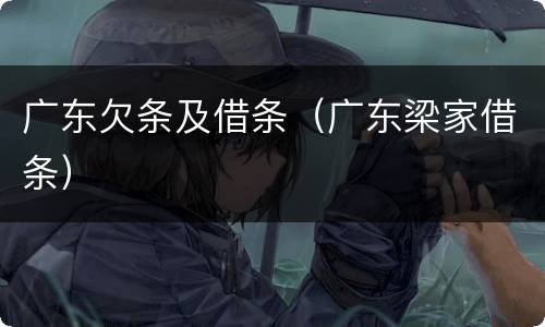 广东欠条及借条（广东梁家借条）