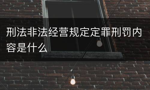刑法非法经营规定定罪刑罚内容是什么