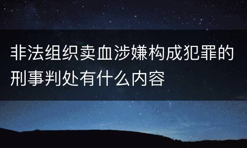 非法组织卖血涉嫌构成犯罪的刑事判处有什么内容