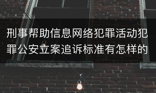 刑事帮助信息网络犯罪活动犯罪公安立案追诉标准有怎样的规定