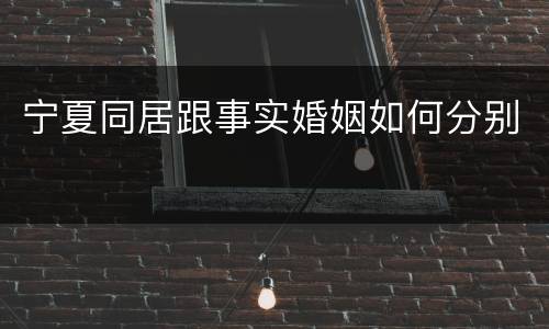 宁夏同居跟事实婚姻如何分别