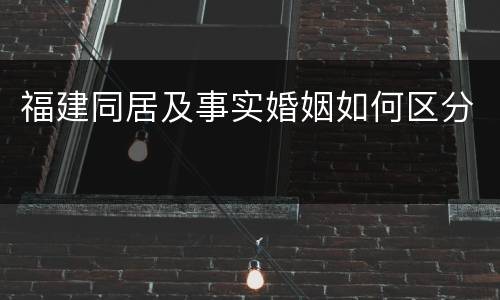 福建同居及事实婚姻如何区分