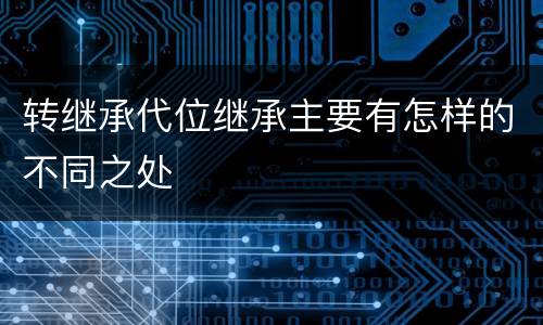 转继承代位继承主要有怎样的不同之处