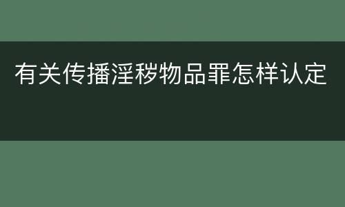 有关传播淫秽物品罪怎样认定