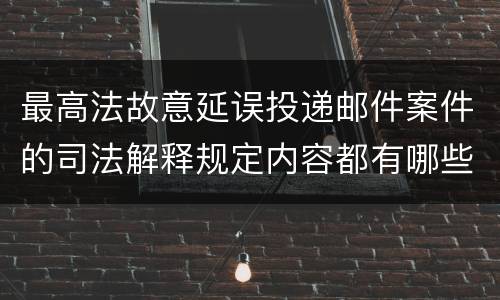 最高法故意延误投递邮件案件的司法解释规定内容都有哪些