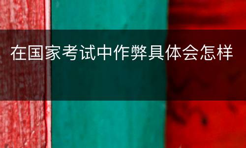 在国家考试中作弊具体会怎样