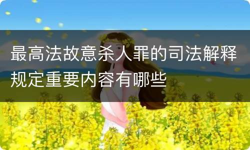 最高法故意杀人罪的司法解释规定重要内容有哪些