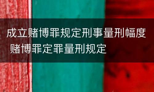 成立赌博罪规定刑事量刑幅度 赌博罪定罪量刑规定