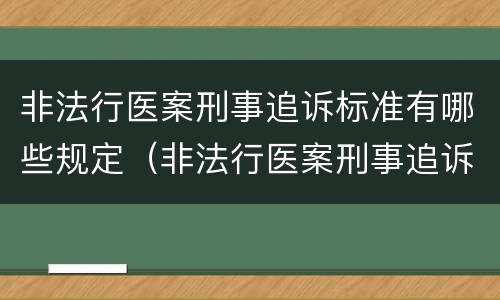 非法行医案刑事追诉标准有哪些规定（非法行医案刑事追诉标准有哪些规定呢）
