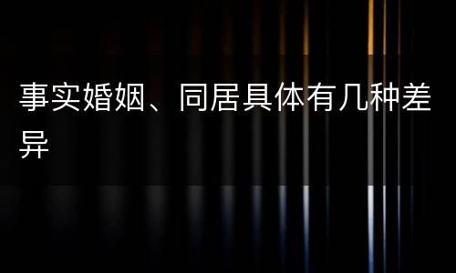 事实婚姻、同居具体有几种差异