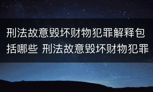 刑法故意毁坏财物犯罪解释包括哪些 刑法故意毁坏财物犯罪解释包括哪些内容