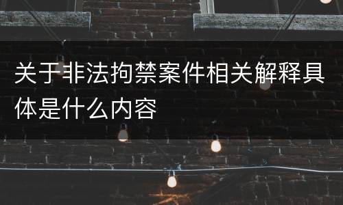 关于非法拘禁案件相关解释具体是什么内容