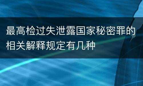 最高检过失泄露国家秘密罪的相关解释规定有几种
