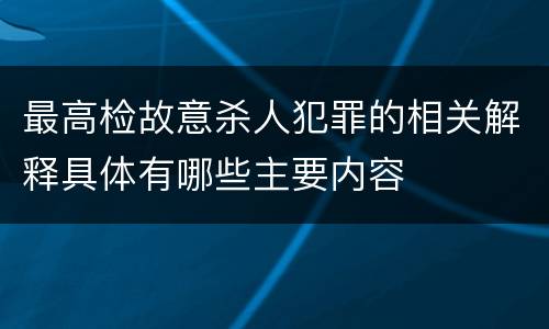 最高检故意杀人犯罪的相关解释具体有哪些主要内容