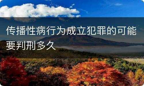 传播性病行为成立犯罪的可能要判刑多久