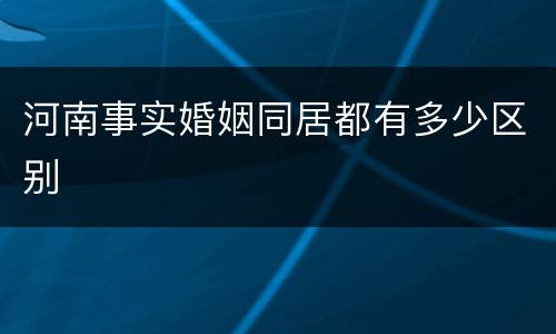 河南事实婚姻同居都有多少区别