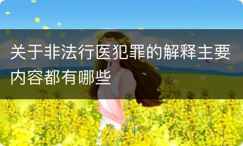 关于非法行医犯罪的解释主要内容都有哪些
