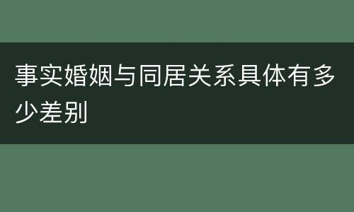 事实婚姻与同居关系具体有多少差别