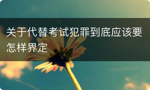 关于代替考试犯罪到底应该要怎样界定