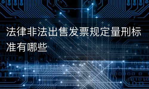 法律非法出售发票规定量刑标准有哪些