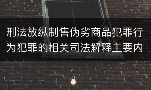 刑法放纵制售伪劣商品犯罪行为犯罪的相关司法解释主要内容