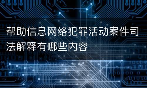 帮助信息网络犯罪活动案件司法解释有哪些内容