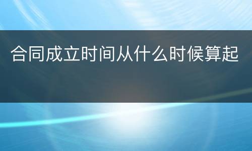 合同成立时间从什么时候算起