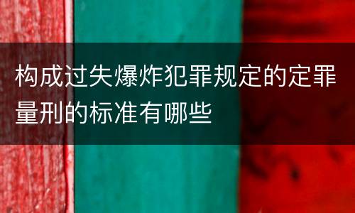 构成过失爆炸犯罪规定的定罪量刑的标准有哪些
