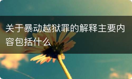 关于暴动越狱罪的解释主要内容包括什么