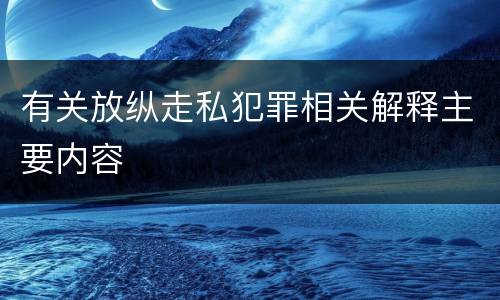 有关放纵走私犯罪相关解释主要内容