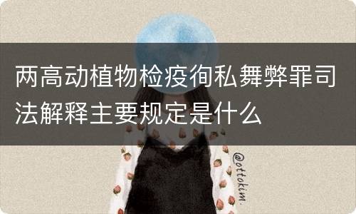 两高动植物检疫徇私舞弊罪司法解释主要规定是什么