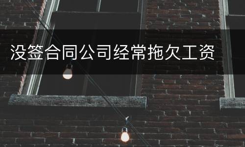 没签合同公司经常拖欠工资