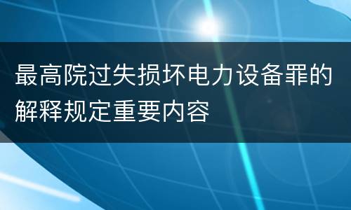 最高院过失损坏电力设备罪的解释规定重要内容