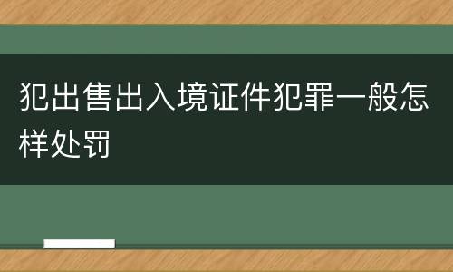 犯出售出入境证件犯罪一般怎样处罚