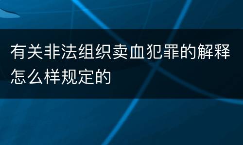 有关非法组织卖血犯罪的解释怎么样规定的