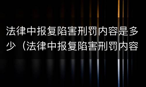 法律中报复陷害刑罚内容是多少（法律中报复陷害刑罚内容是多少条）