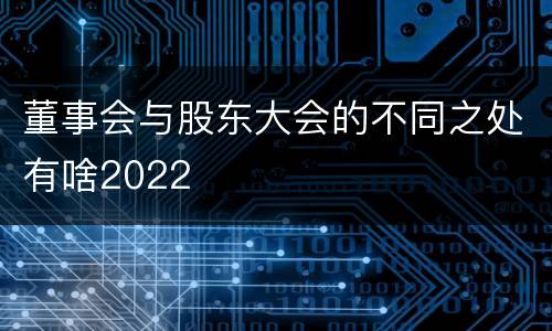 董事会与股东大会的不同之处有啥2022
