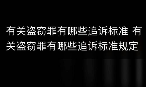 有关盗窃罪有哪些追诉标准 有关盗窃罪有哪些追诉标准规定