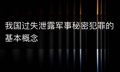 我国过失泄露军事秘密犯罪的基本概念