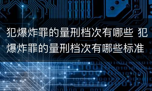 犯爆炸罪的量刑档次有哪些 犯爆炸罪的量刑档次有哪些标准