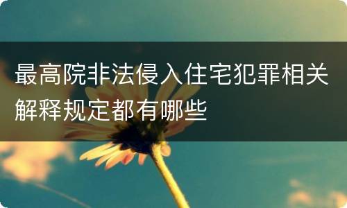 最高院非法侵入住宅犯罪相关解释规定都有哪些