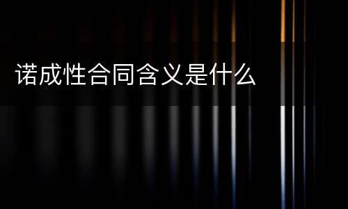 诺成性合同含义是什么